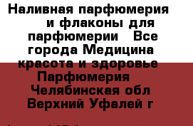 Наливная парфюмерия RENI и флаконы для парфюмерии - Все города Медицина, красота и здоровье » Парфюмерия   . Челябинская обл.,Верхний Уфалей г.